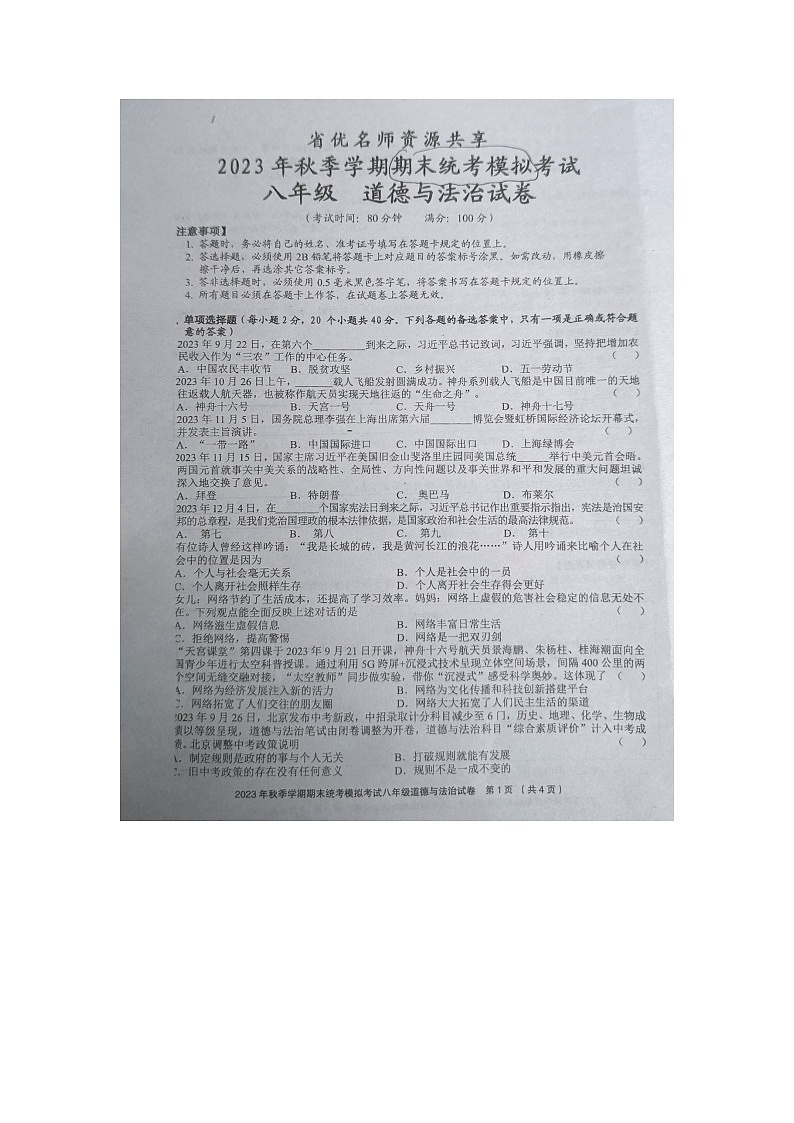 贵州省黔东南州剑河县第四中学省优名师资源共享2023年秋季学期期末统考模拟考试八年级道德与法治试卷及答案【图片版】第1页