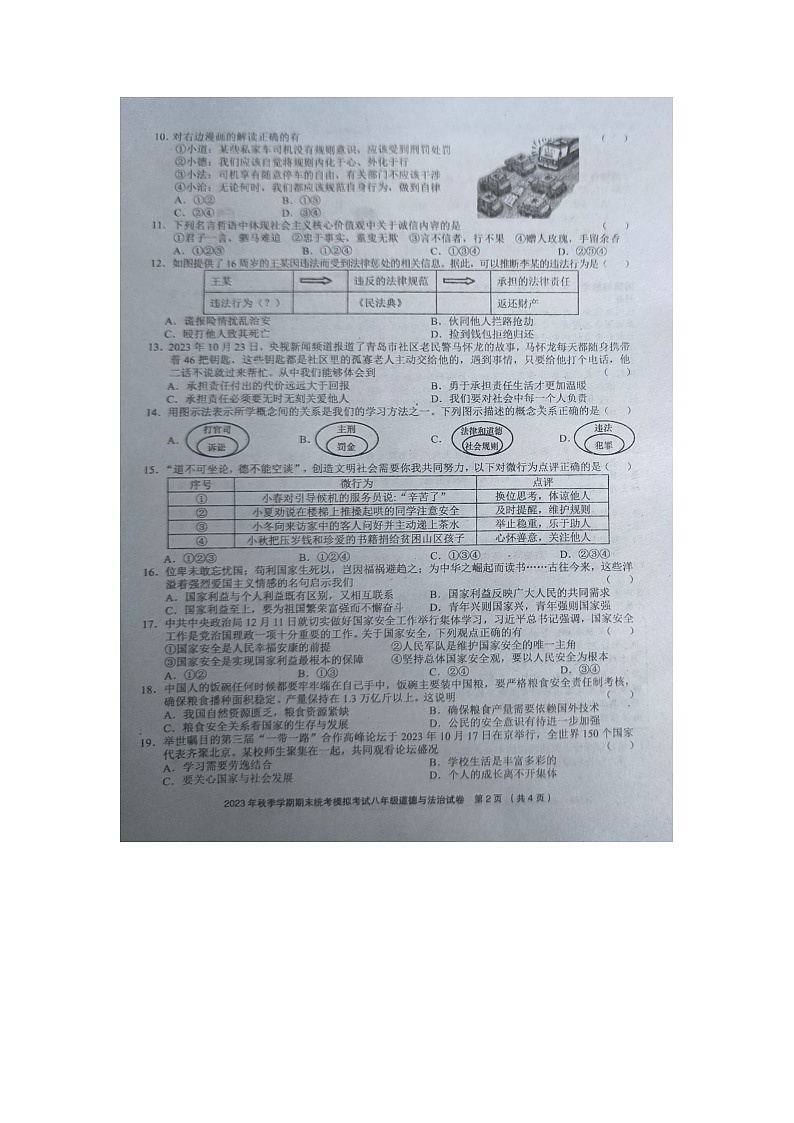 贵州省黔东南州剑河县第四中学省优名师资源共享2023年秋季学期期末统考模拟考试八年级道德与法治试卷及答案【图片版】第2页