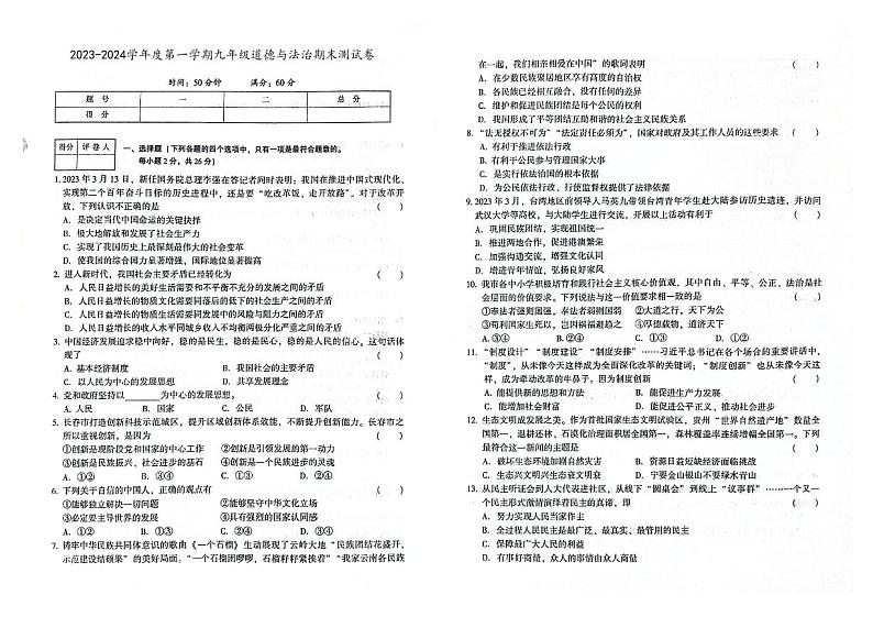 吉林省辽源市龙山区2023-2024学年上学期九年级道德与法治期末试卷（图片版，含答案）.第1页