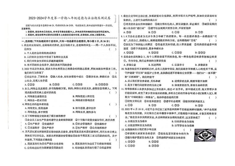吉林省辽源市西安区2023-2024学年上学期八年级道德与法治期末试卷（图片版，含答案）.第1页