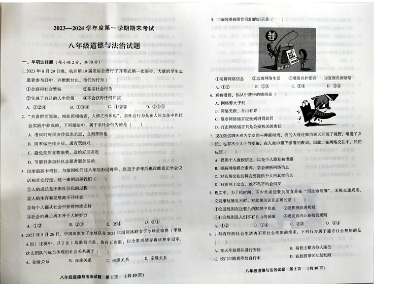 河北省廊坊市三河市2023-2024学年八年级上学期1月期末道德与法治试题第1页