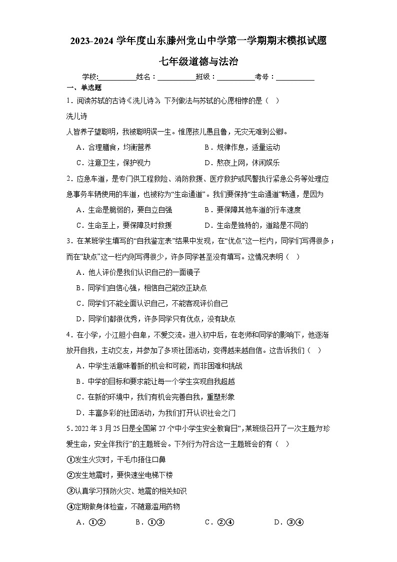 山东省滕州市党山中学2023-2024学年七年级上学期期末模拟道德与法治试题01
