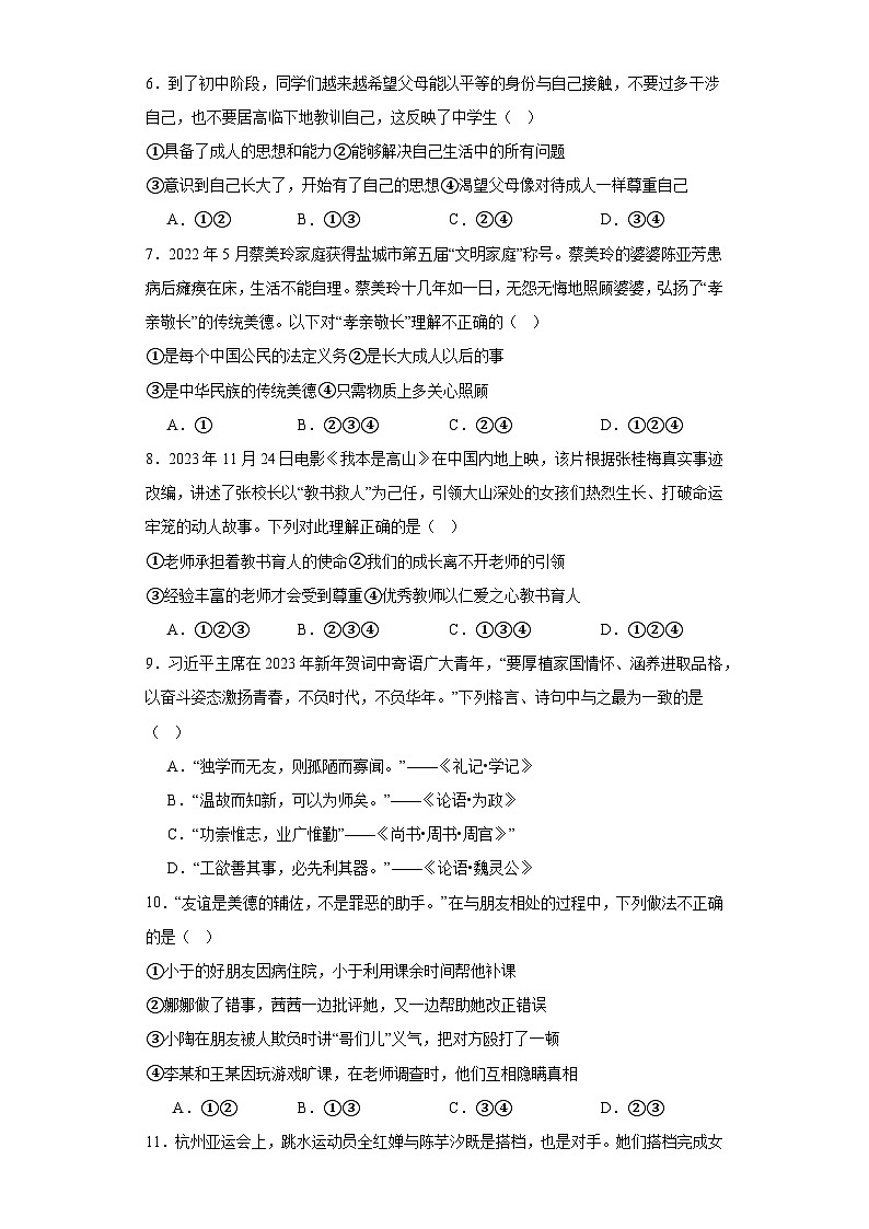 山东省滕州市党山中学2023-2024学年七年级上学期期末模拟道德与法治试题02