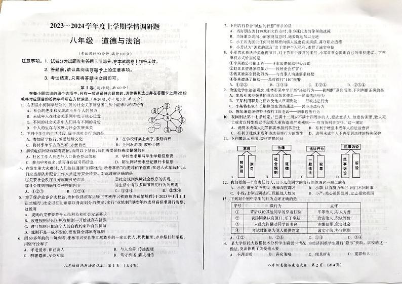 广西桂林市2023-2024学年八年级上学期期末考试道德与法治试题01