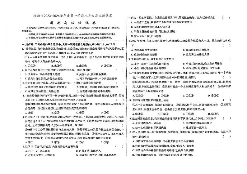 吉林省桦甸市2023-2024学年上学期八年级道德与法治期末试卷（图片版，含答案）01