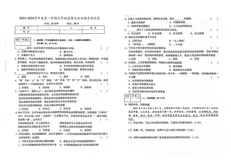 吉林省桦甸市2023-2024学年上学期九年级道德与法治期末试卷（图片版，含答案）01