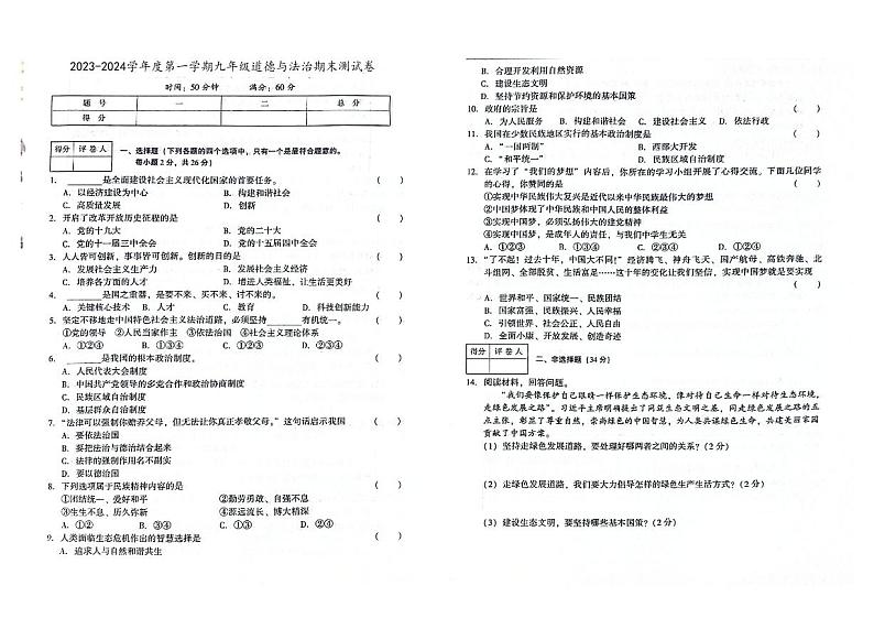 吉林省辽源市东丰县2023-2024学年上学期九年级道德与法治期末试卷（图片版，含答案）第1页