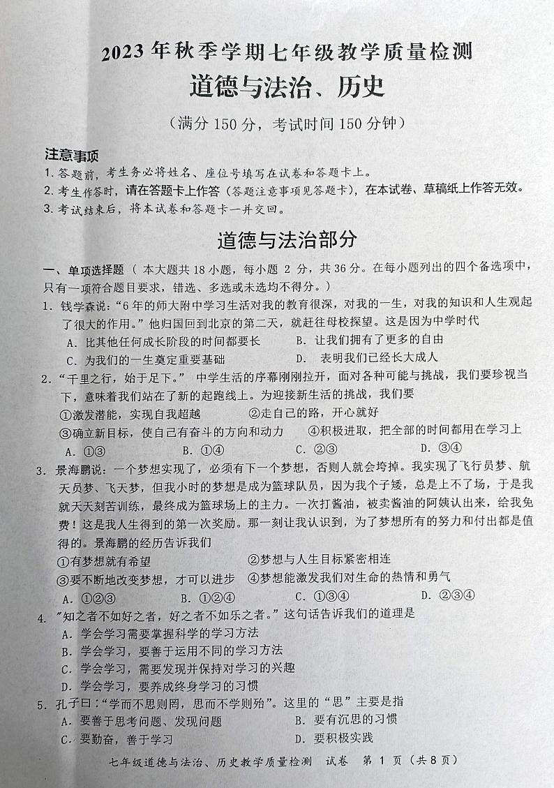 广西防城港市上思县2023-2024学年七年级上学期教学质量检测综合道德与法治试卷01