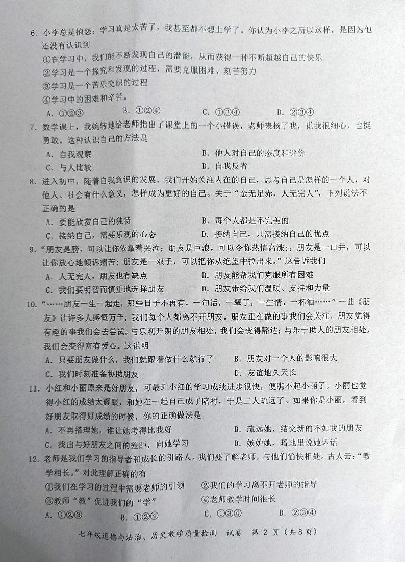 广西防城港市上思县2023-2024学年七年级上学期教学质量检测综合道德与法治试卷02
