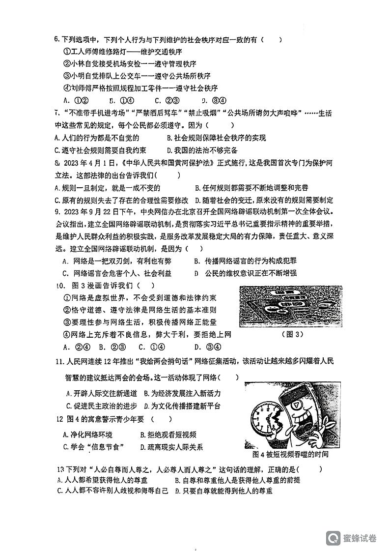 福建省厦门市湖里区外国语学校湖里分校2023-2024学年八年级上学期期末道德与法治试卷第2页