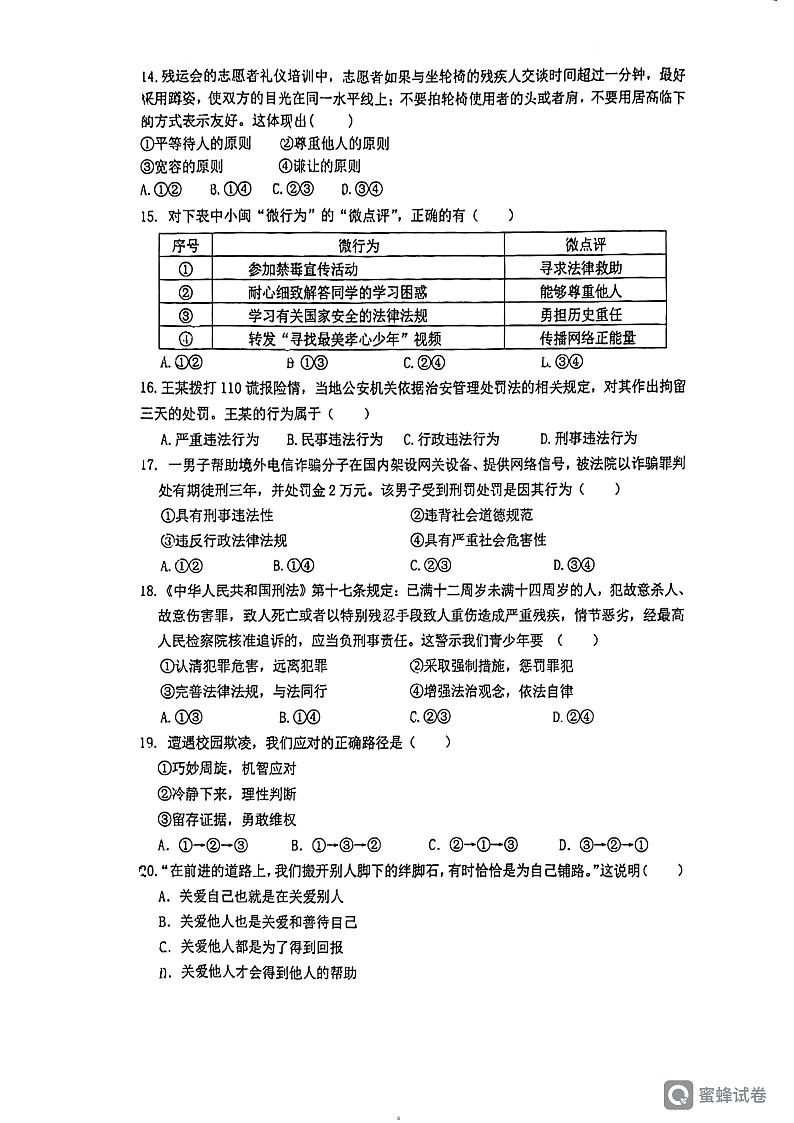福建省厦门市湖里区外国语学校湖里分校2023-2024学年八年级上学期期末道德与法治试卷第3页