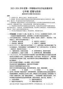 广东省汕头市龙湖区2023-2024学年七年级上学期1月期末道德与法治试题