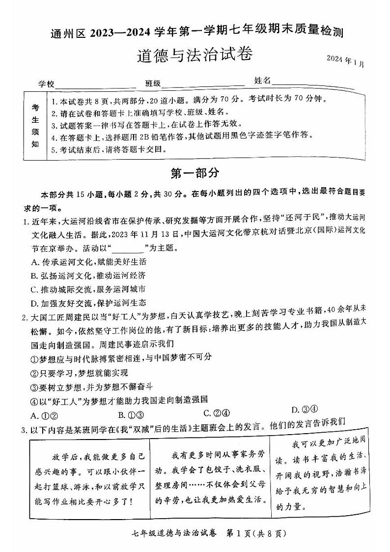 北京市通州区2023-2024学年七年级上学期期末道德与法治试题01