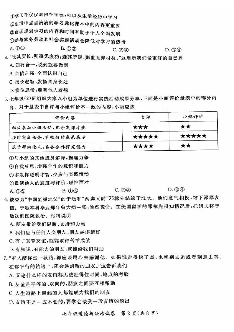 北京市通州区2023-2024学年七年级上学期期末道德与法治试题02