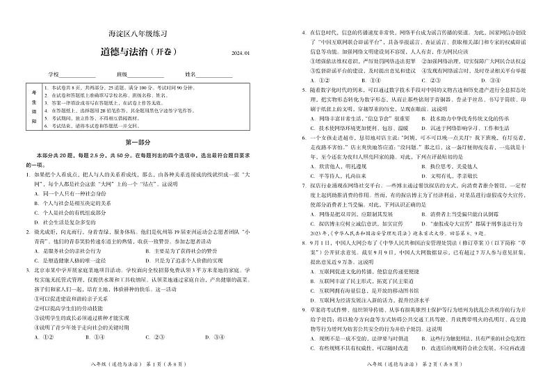 北京市海淀区2023-2024学年八年级上学期期末考试道德与法治试卷01