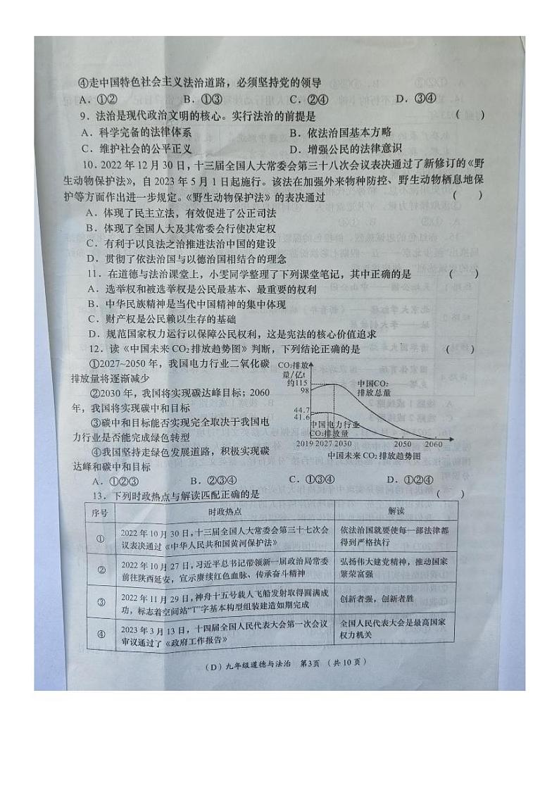 甘肃省陇南市宕昌县部分校联考2023-2024学年九年级上学期期末考试道德与法治试题第3页