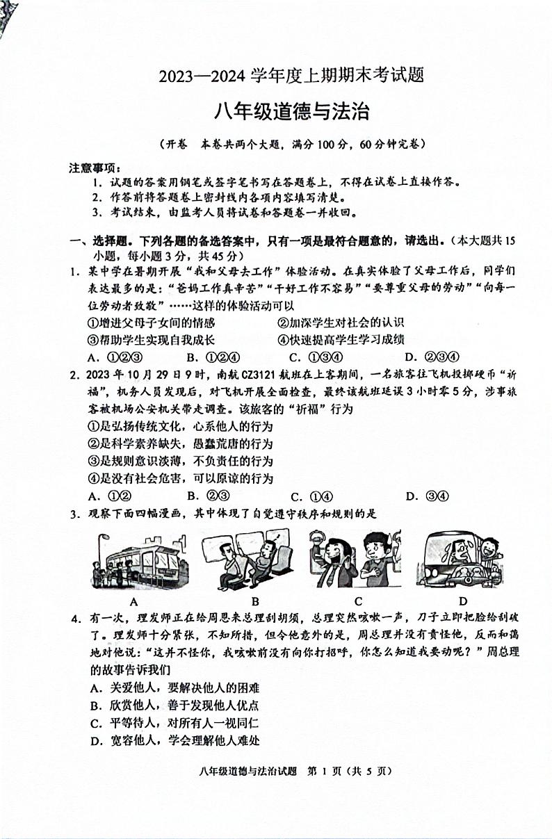 重庆市渝中区2023-2024学年八年级上学期期末考试道德与法治试题第1页