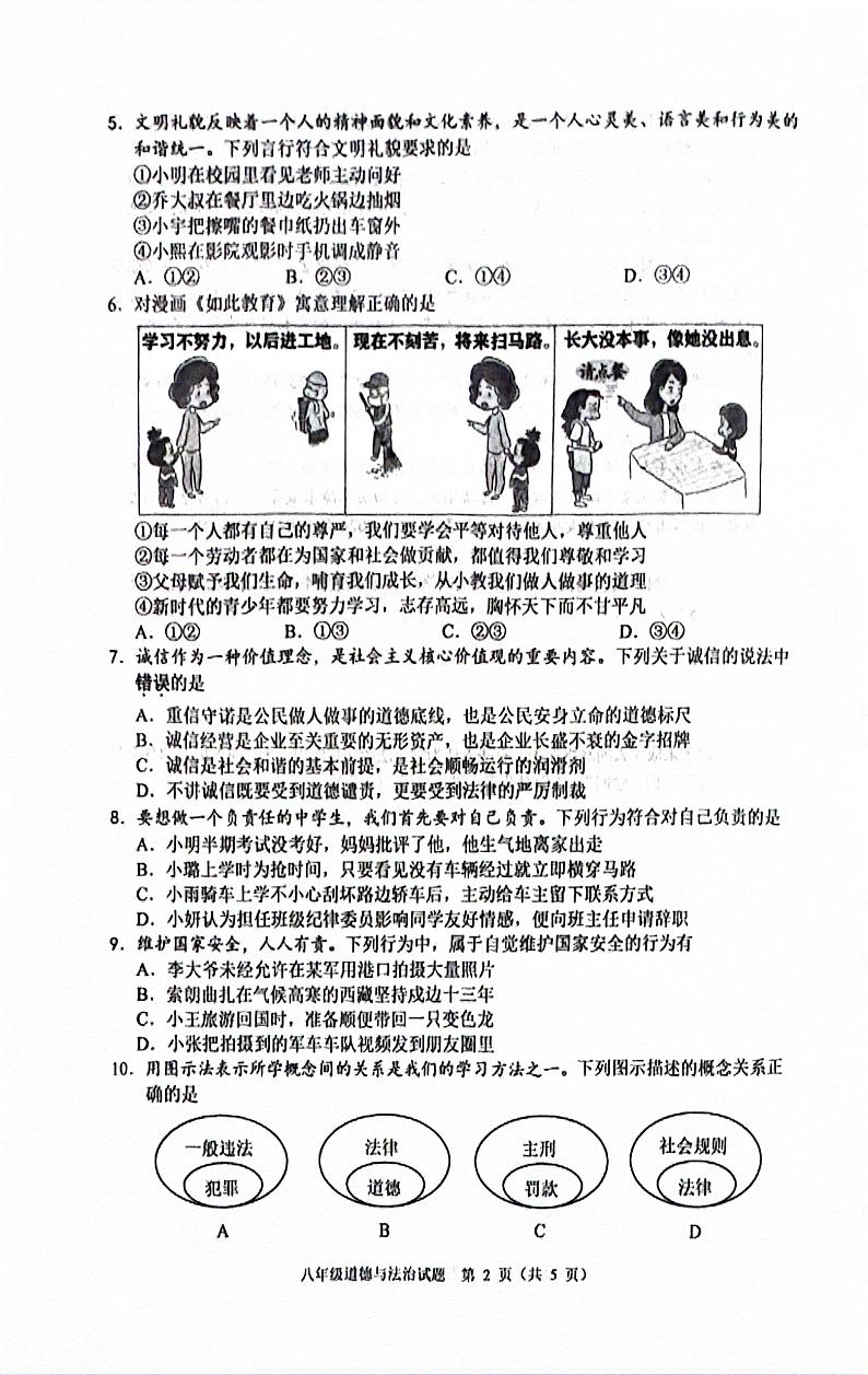 重庆市渝中区2023-2024学年八年级上学期期末考试道德与法治试题第2页