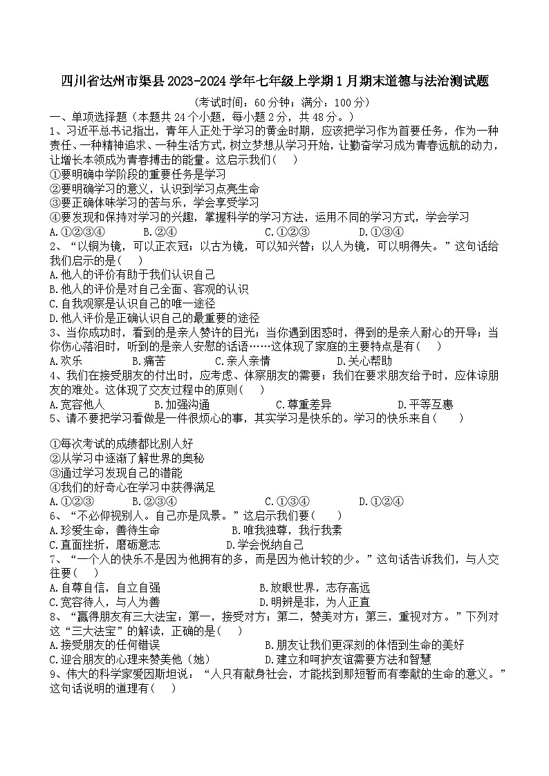 四川省达州市渠县2023-2024学年七年级上学期1月期末道德与法治试题01
