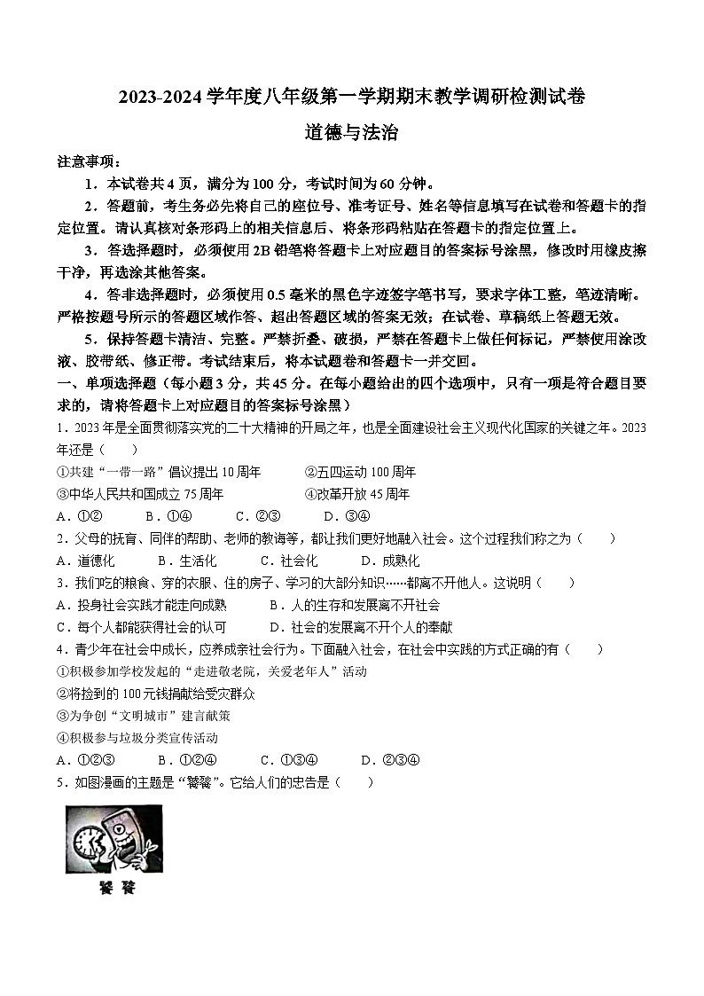 内蒙古自治区包头市昆都仑区2023-2024学年八年级上学期期末道德与法治试题第1页