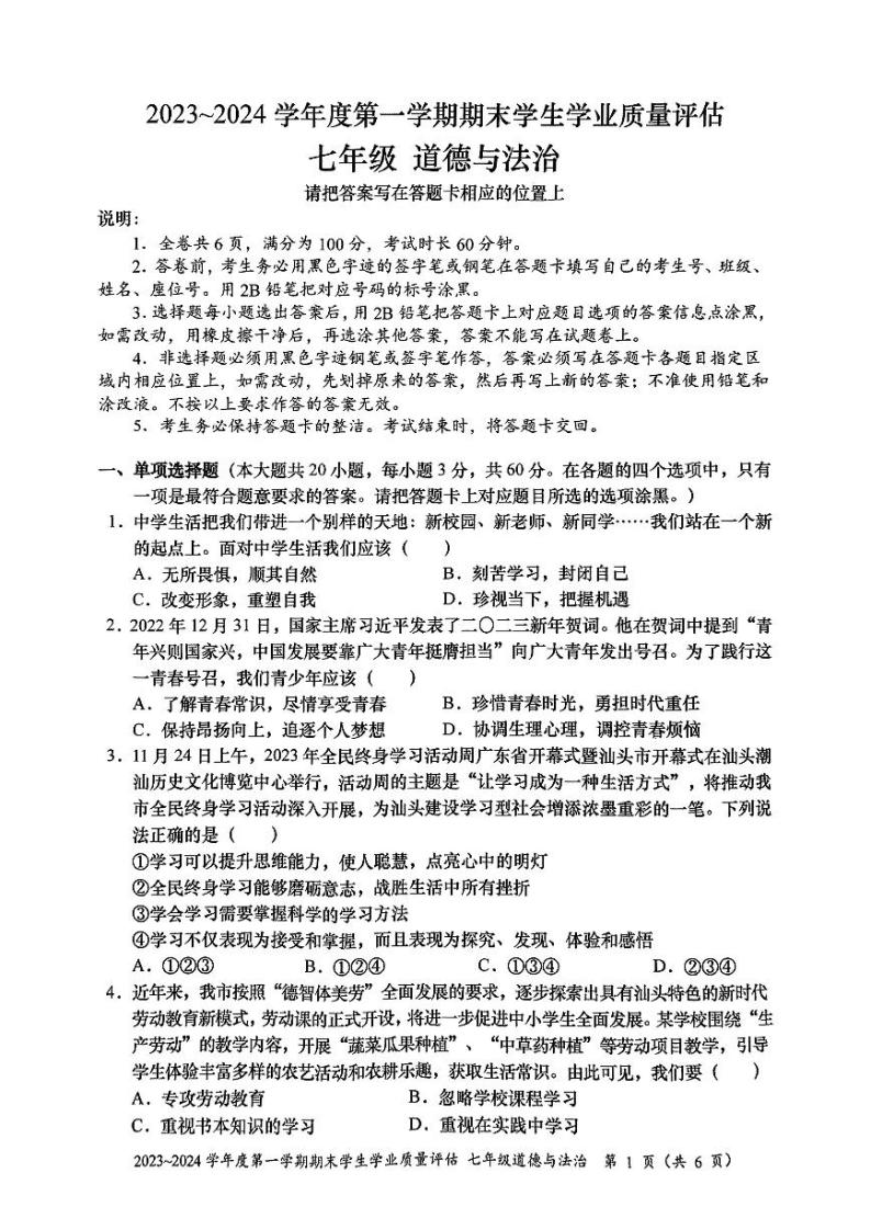 广东省汕头市龙湖区2023-2024学年七年级上学期1月期末道德与法治试题01