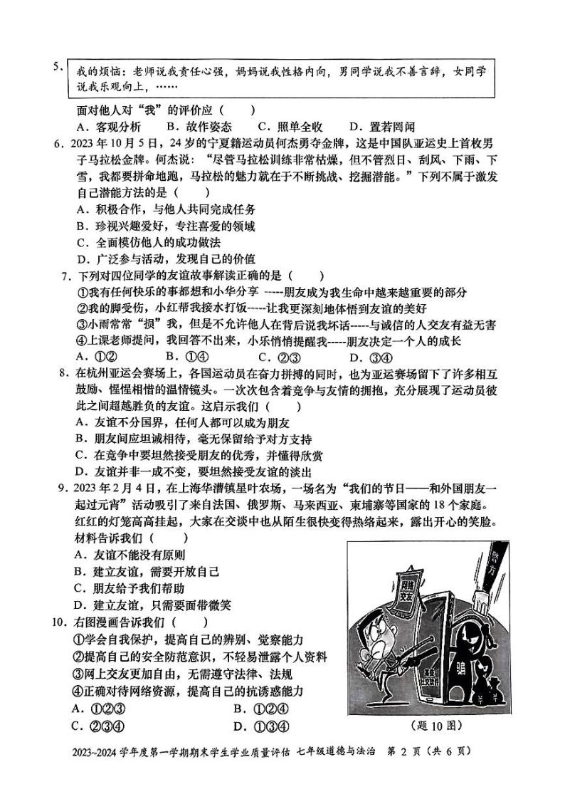 广东省汕头市龙湖区2023-2024学年七年级上学期1月期末道德与法治试题02