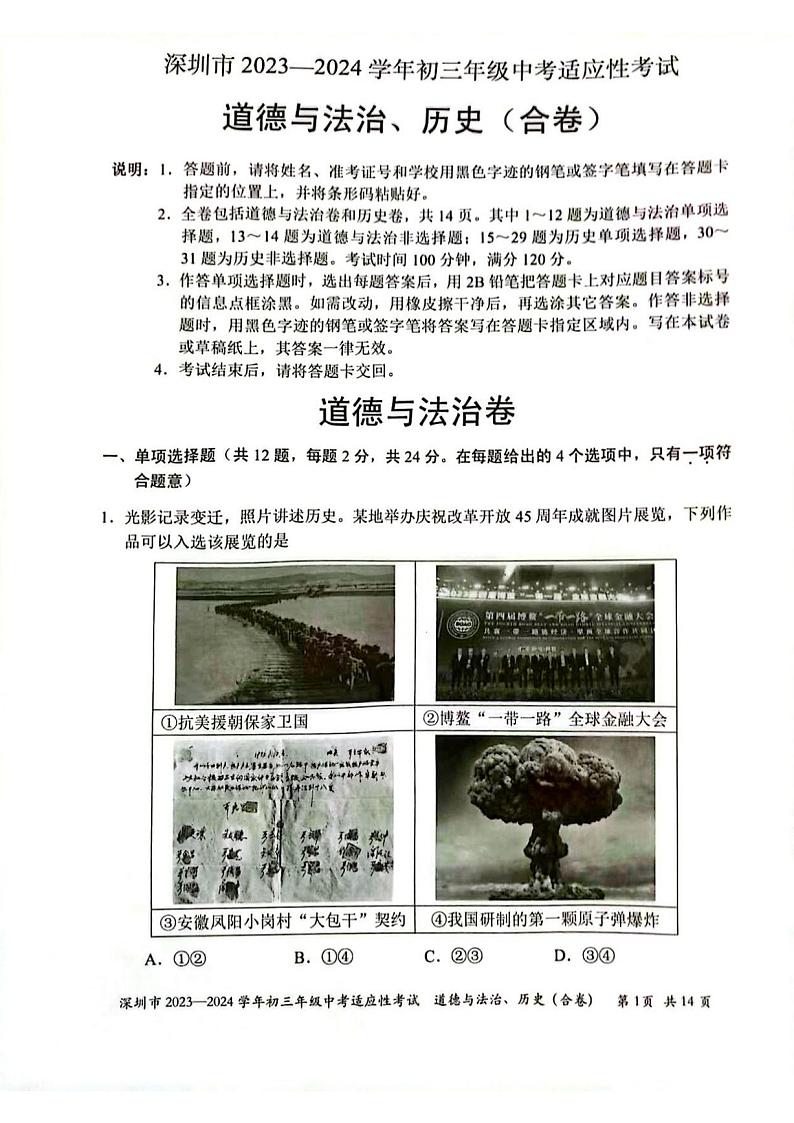 广东省深圳市2023-2024学年九年级上学期1月期末综合道德与法治试题01