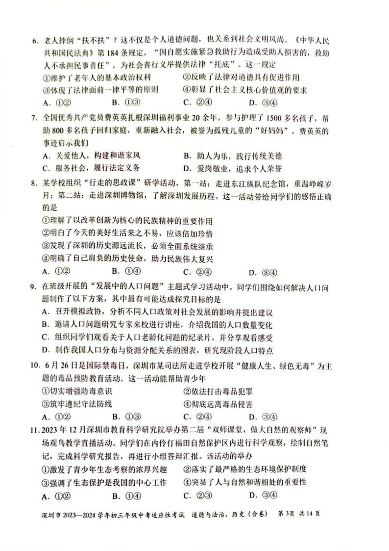 广东省深圳市2023-2024学年九年级上学期1月期末综合道德与法治试题03
