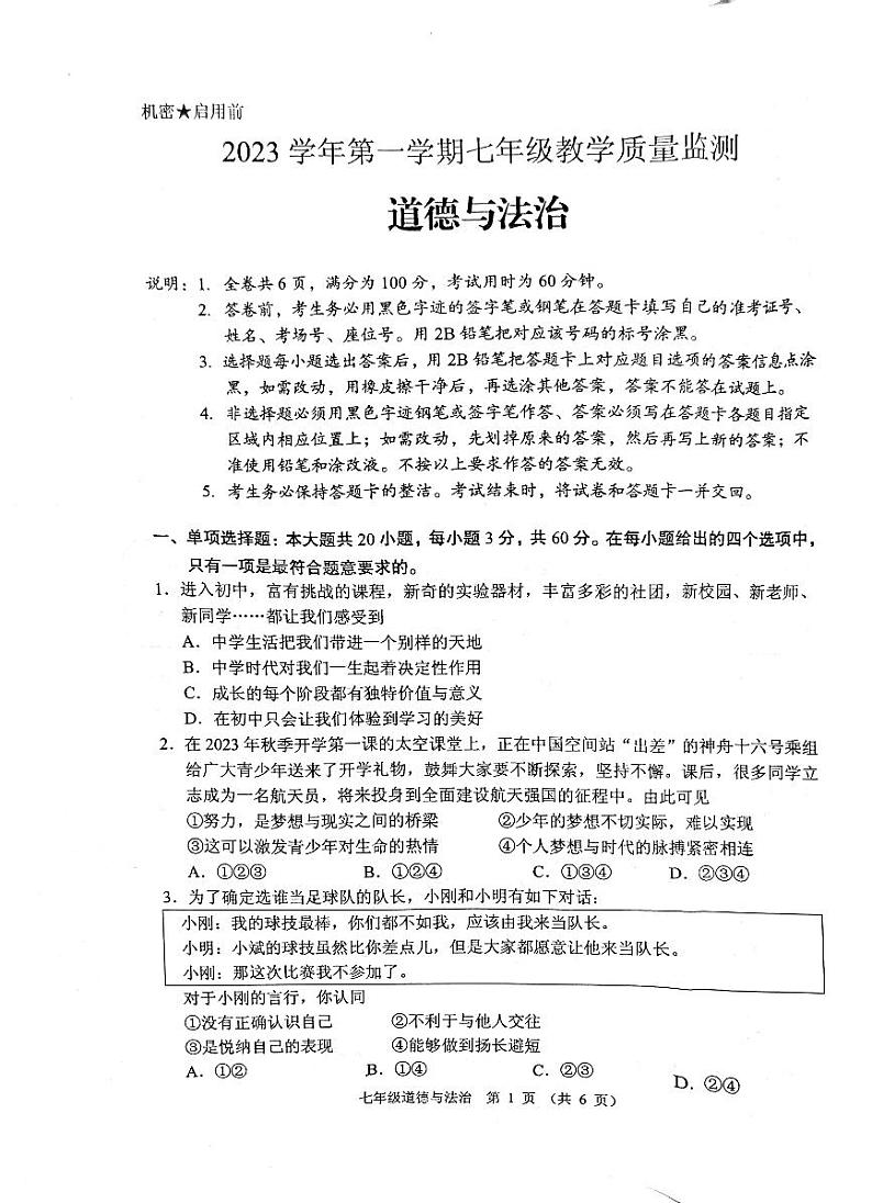 广东省佛山市顺德区2023-2024学年七年级上学期1月期末道德与法治试题01