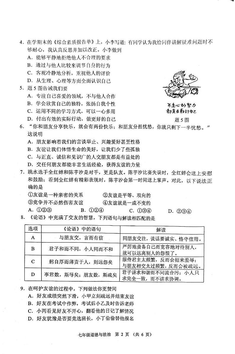 广东省佛山市顺德区2023-2024学年七年级上学期1月期末道德与法治试题02