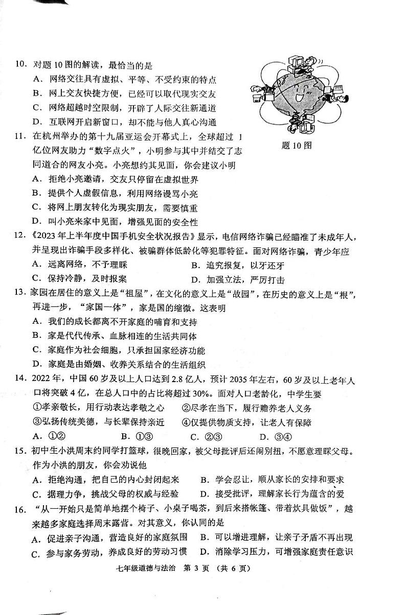广东省佛山市顺德区2023-2024学年七年级上学期1月期末道德与法治试题03