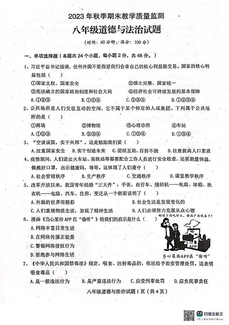 四川省达州市渠县2023-2024学年八年级上学期1月期末道德与法治试题01