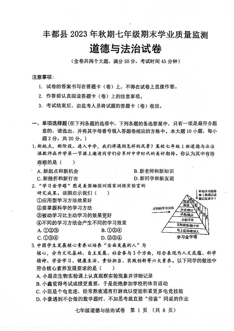 重庆市丰都县2023-2024学年七年级上学期1月期末道德与法治试题第1页