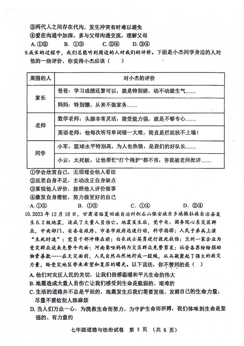 重庆市丰都县2023-2024学年七年级上学期1月期末道德与法治试题第3页