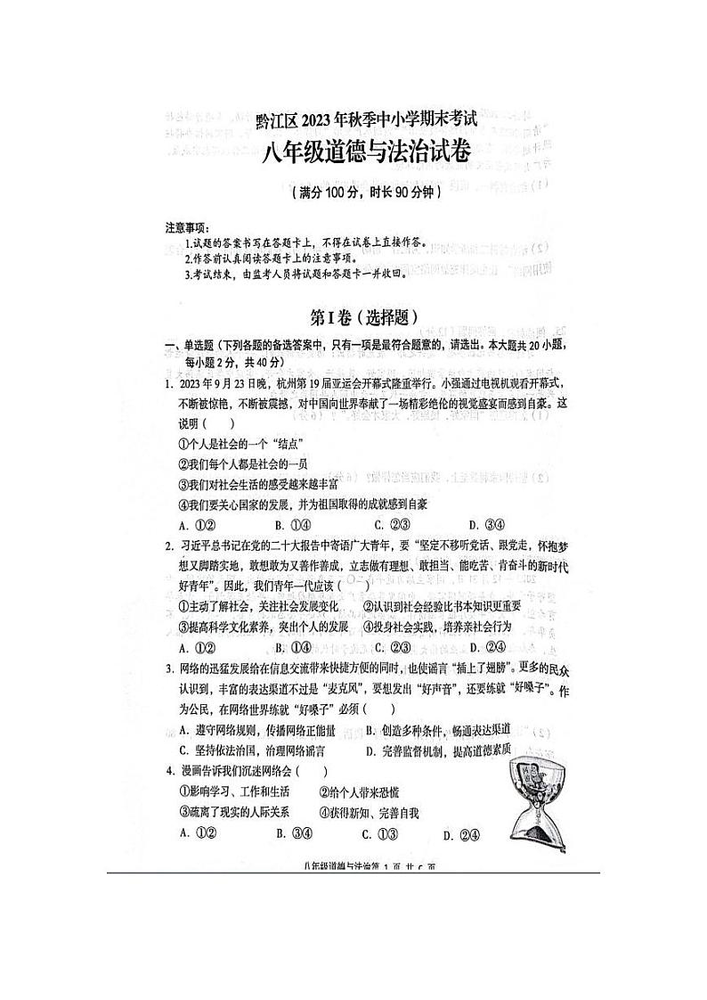 重庆市黔江区2023-2024学年八年级上学期1月期末统一考试道德与法治试题01