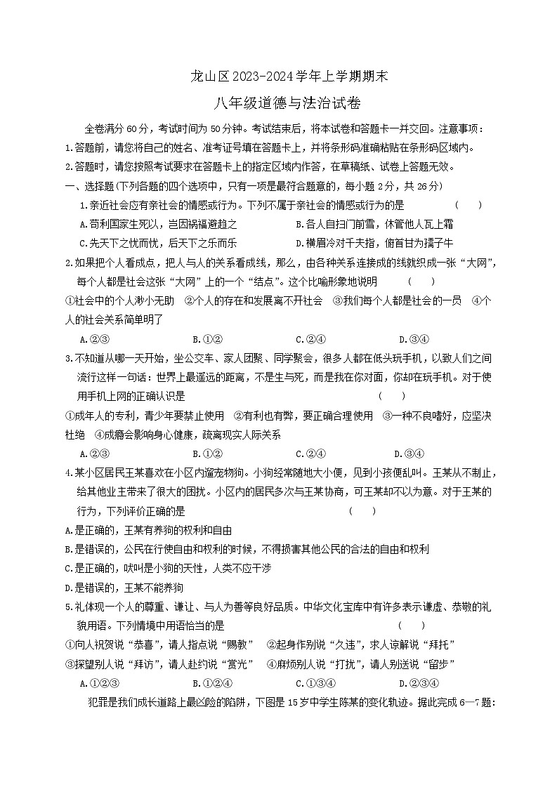 吉林省辽源市龙山区2023-2024学年八年级上学期期末道德与法治试卷第1页