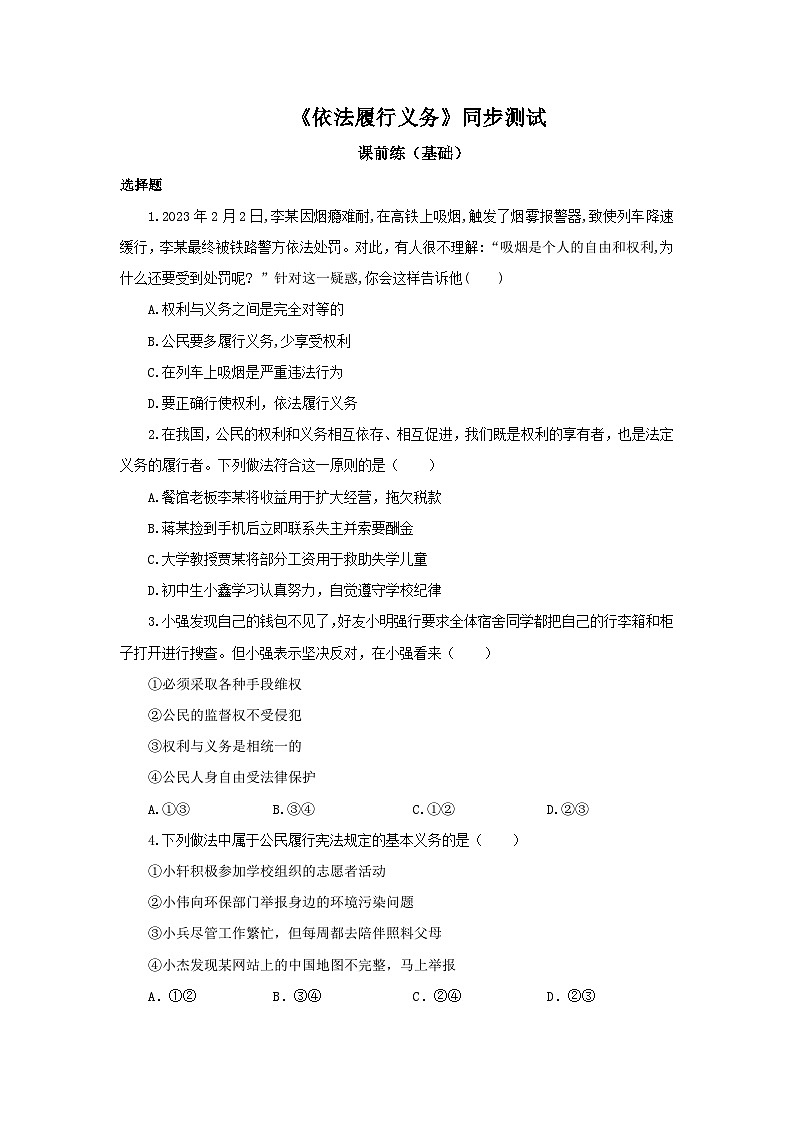 【公开课】新统编版8下2.4.2《依法履行义务》课件+教学设计+视频+同步测试（含答案解析）01