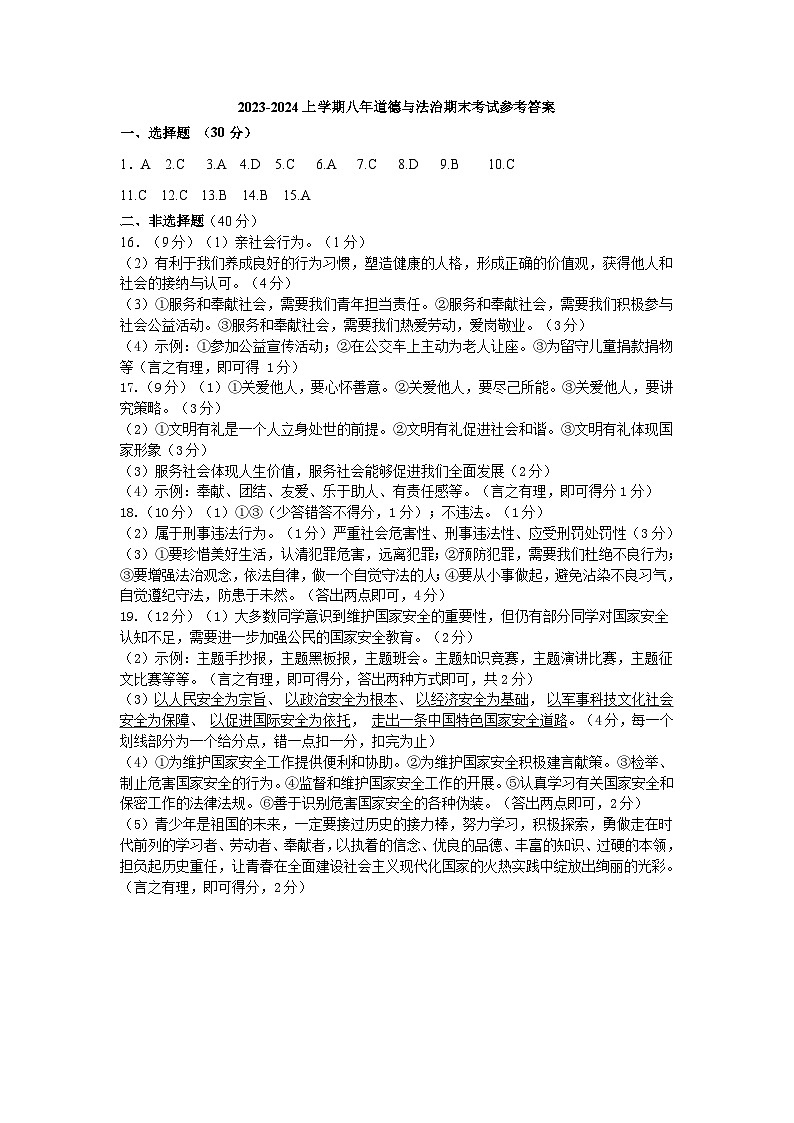 1_八上道德与法治期末试卷参考答案第1页