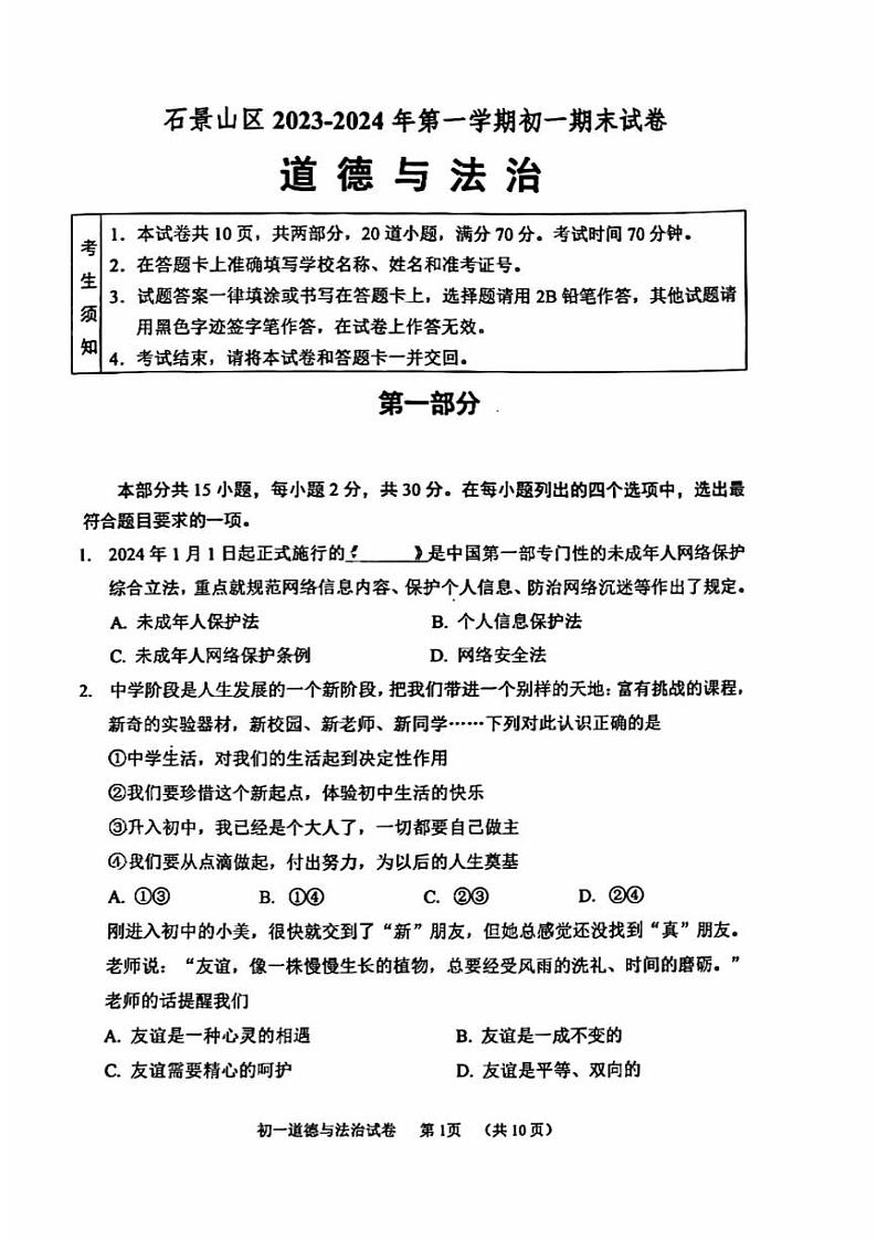北京市石景山区 2023-2024学年七年级上学期期末考试道德与法治试题第1页