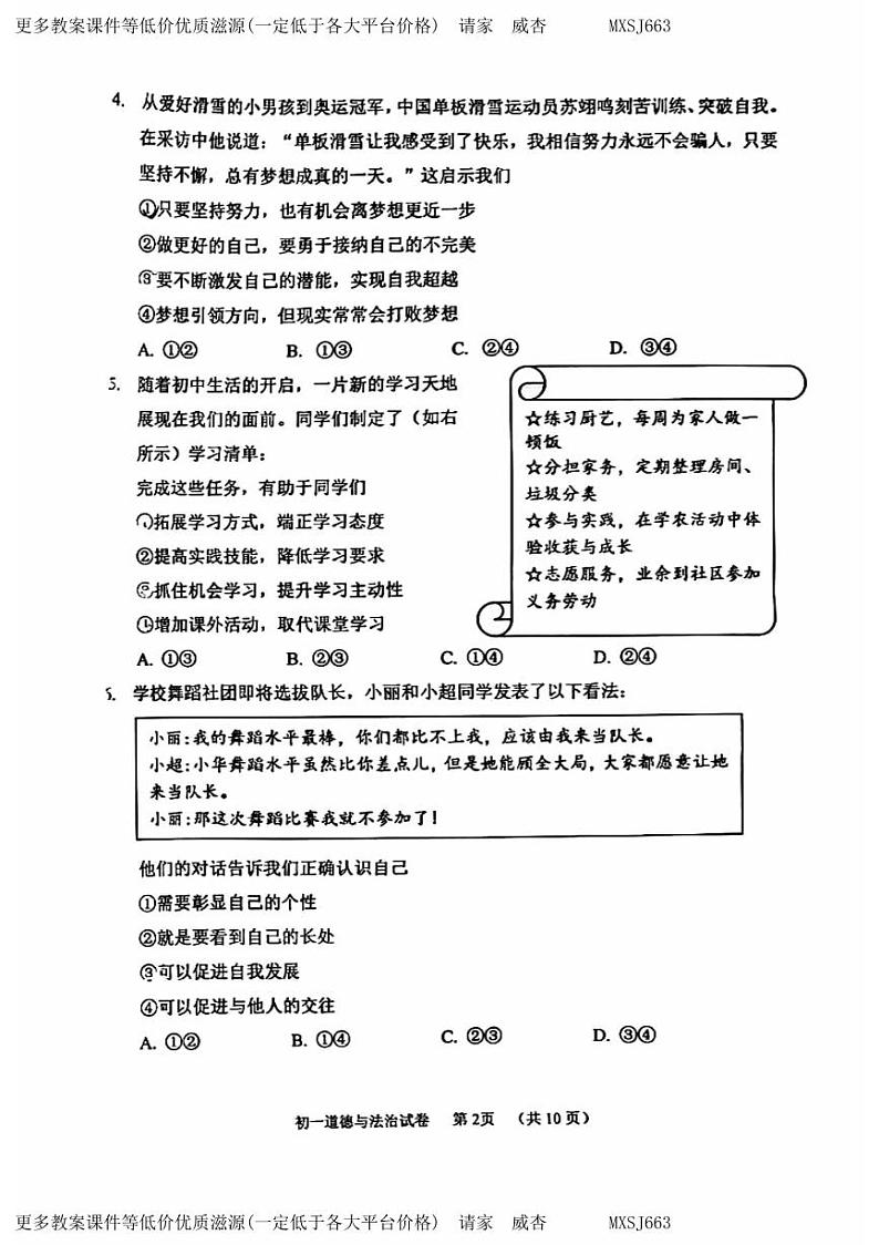 北京市石景山区 2023-2024学年七年级上学期期末考试道德与法治试题第2页