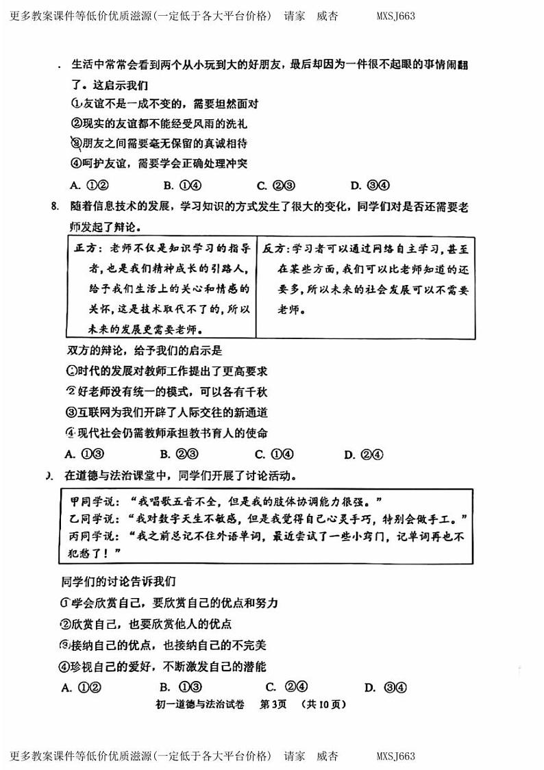 北京市石景山区 2023-2024学年七年级上学期期末考试道德与法治试题第3页