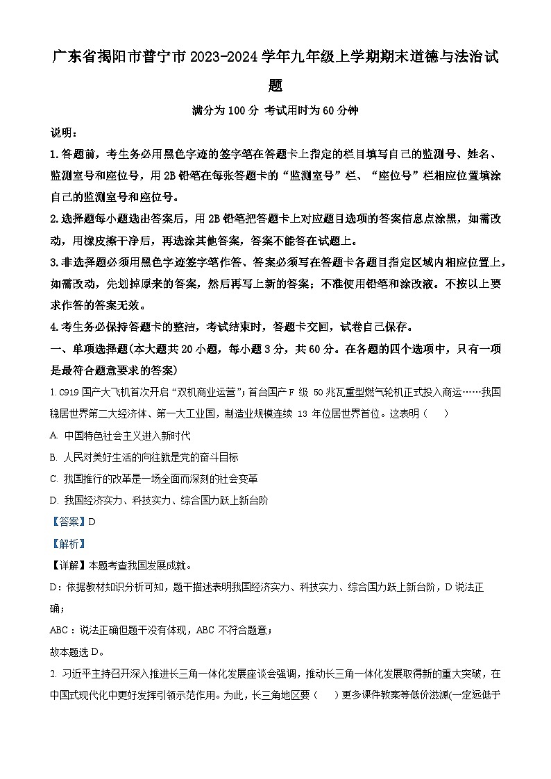 广东省揭阳市普宁市2023-2024学年九年级上学期期末道德与法治试题第1页