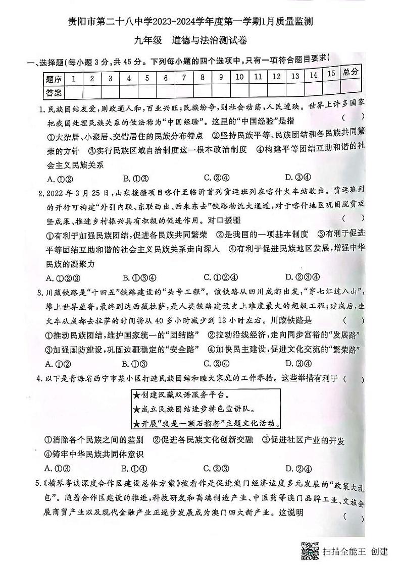 贵州省贵阳市第二十八中学2023-2024学年九年级上学期1月月考道德与法治试题第1页