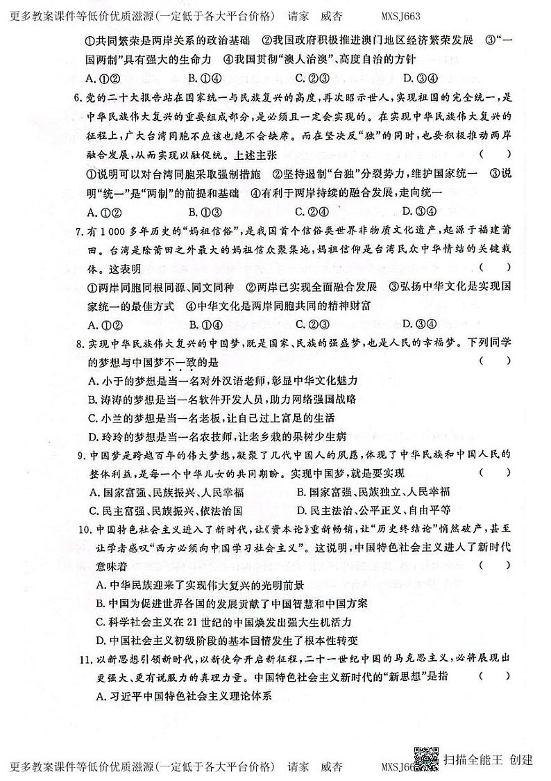 贵州省贵阳市第二十八中学2023-2024学年九年级上学期1月月考道德与法治试题第2页