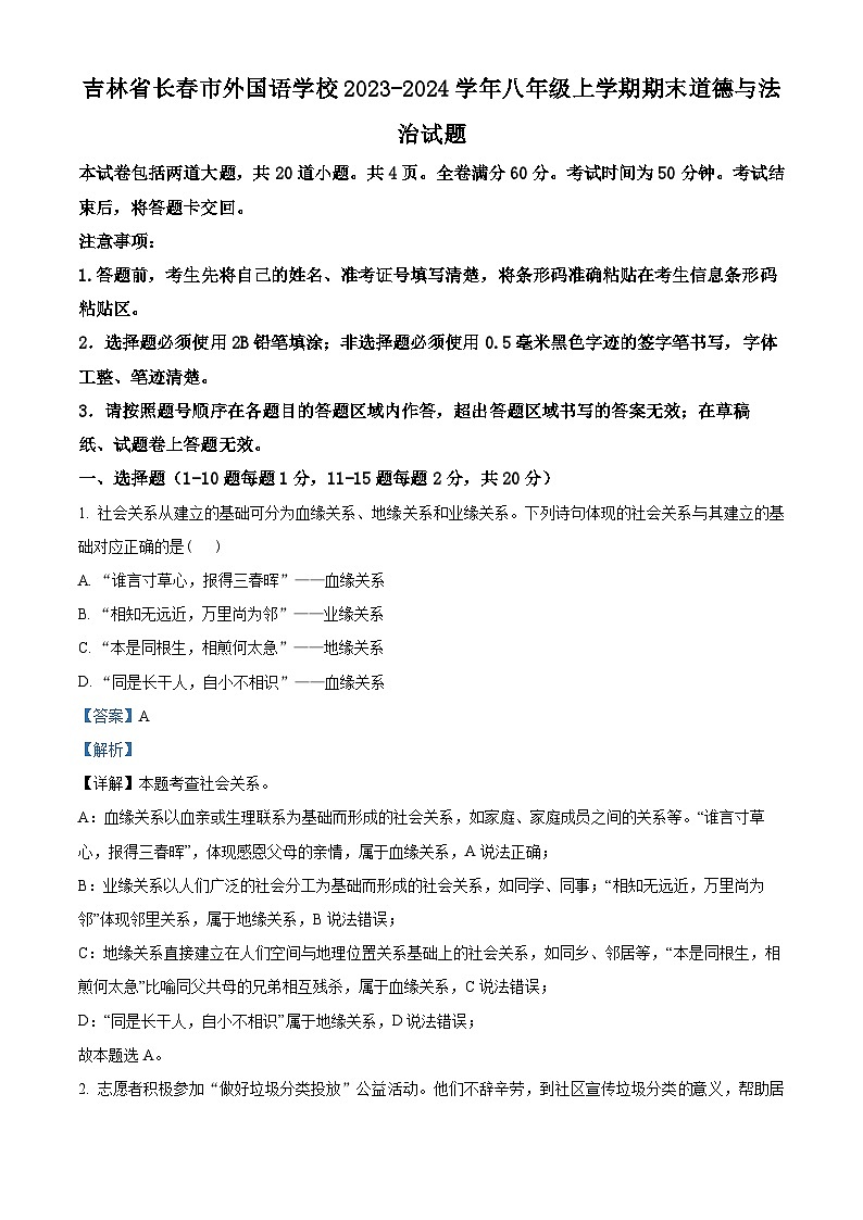 吉林省长春市外国语学校2023-2024学年八年级上学期期末道德与法治试题第1页