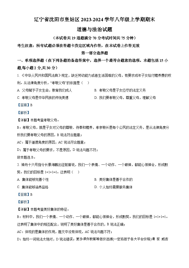 辽宁省沈阳市皇姑区2023-2024学年八年级上学期期末道德与法治试题第1页