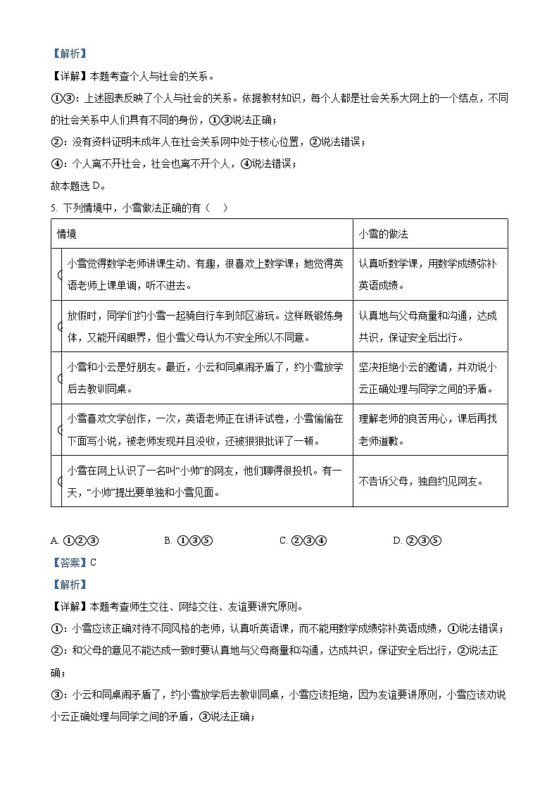 辽宁省沈阳市皇姑区2023-2024学年八年级上学期期末道德与法治试题第3页