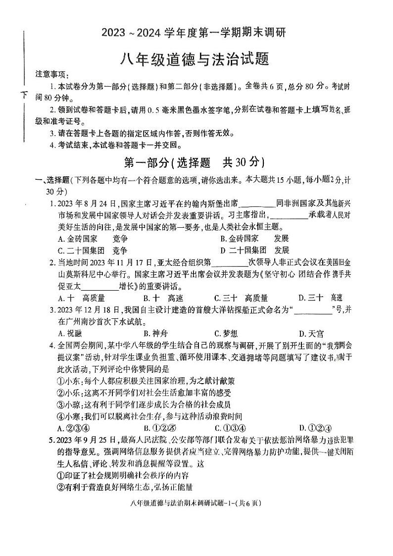 陕西省榆林市榆阳区 2023-2024学年八年级上学期期末调研道德与法治试卷第1页