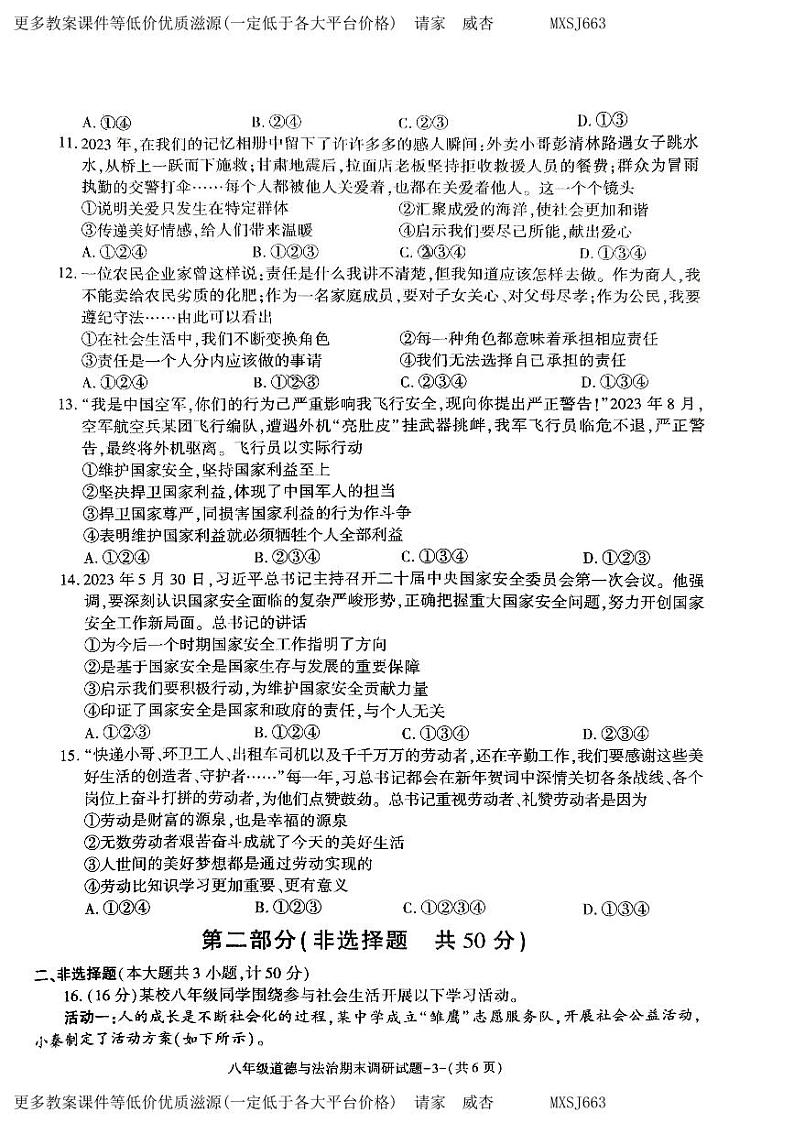 陕西省榆林市榆阳区 2023-2024学年八年级上学期期末调研道德与法治试卷第3页