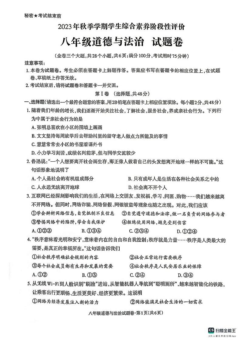 云南省昭通市昭阳区 2023-2024学年八年级上学期1月期末道德与法治试题01